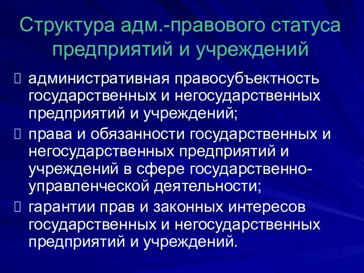 Структура адм.-правового статуса предприятий и учреждений административная правосубъектность государственных и негосударственных предприятий и