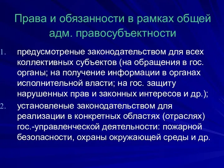 Права и обязанности в рамках общей адм. правосубъектности предусмотреные законодательством для всех коллективных