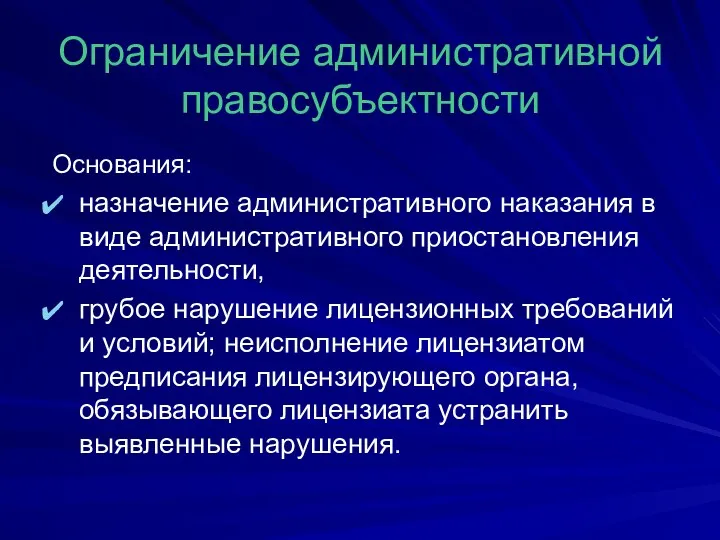 Ограничение административной правосубъектности Основания: назначение административного наказания в виде административного приостановления деятельности, грубое