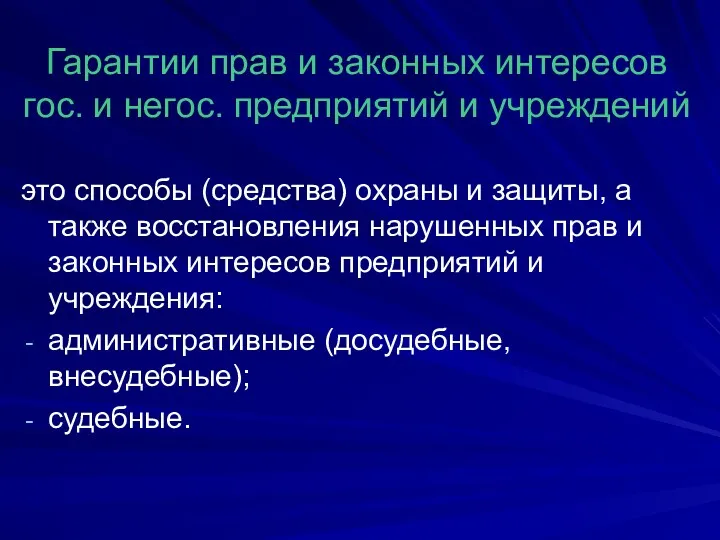 Гарантии прав и законных интересов гос. и негос. предприятий и учреждений это способы