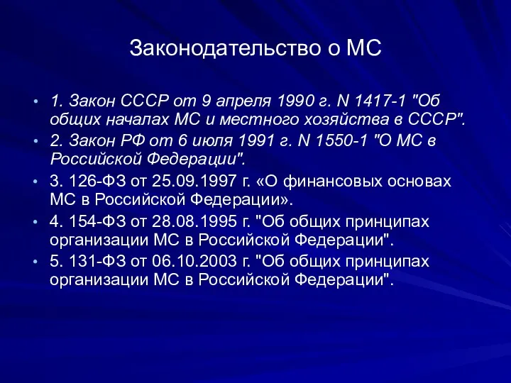 Законодательство о МС 1. Закон СССР от 9 апреля 1990 г. N 1417-1