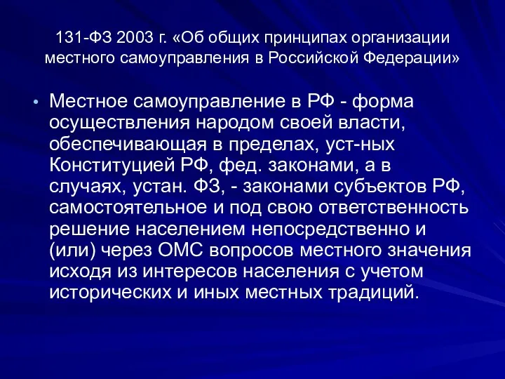 131-ФЗ 2003 г. «Об общих принципах организации местного самоуправления в Российской Федерации» Местное