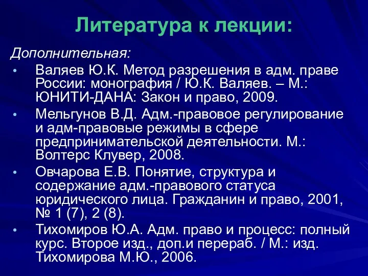 Литература к лекции: Дополнительная: Валяев Ю.К. Метод разрешения в адм. праве России: монография