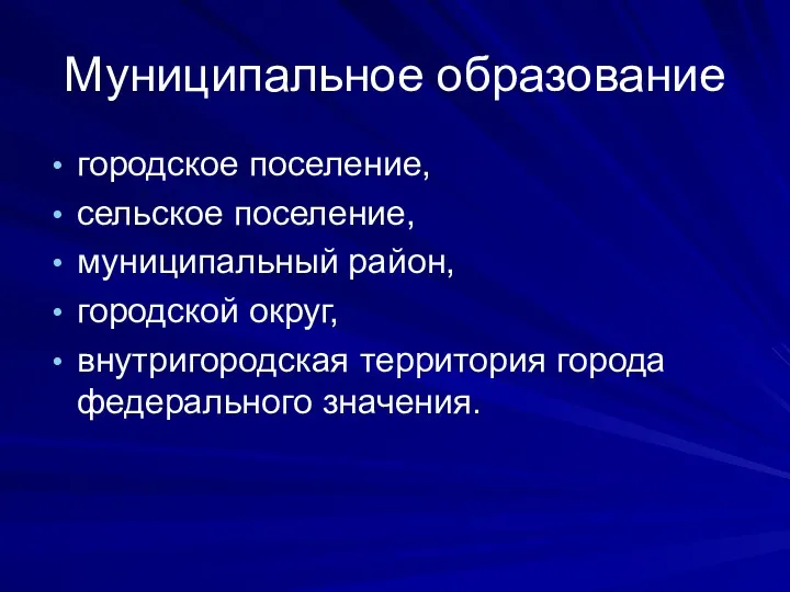 Муниципальное образование городское поселение, сельское поселение, муниципальный район, городской округ, внутригородская территория города федерального значения.