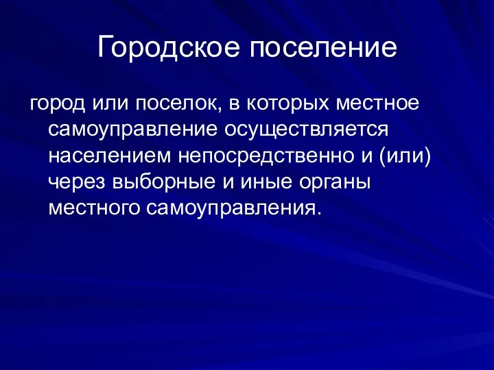 Городское поселение город или поселок, в которых местное самоуправление осуществляется населением непосредственно и