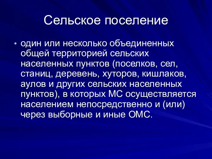 Сельское поселение один или несколько объединенных общей территорией сельских населенных пунктов (поселков, сел,