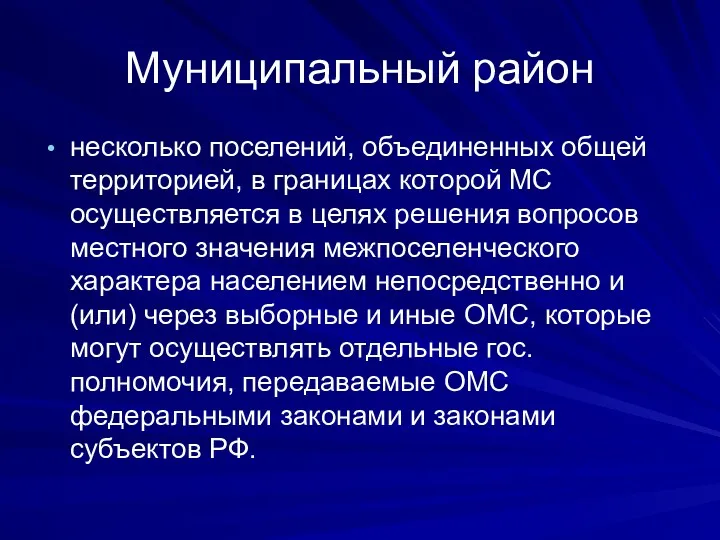 Муниципальный район несколько поселений, объединенных общей территорией, в границах которой МС осуществляется в