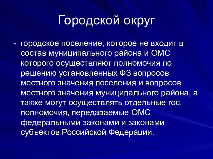 Городской округ городское поселение, которое не входит в состав муниципального района и ОМС