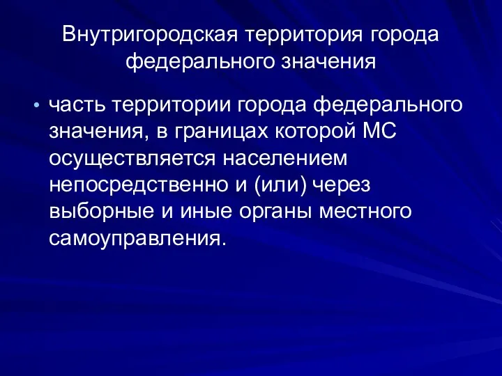 Внутригородская территория города федерального значения часть территории города федерального значения, в границах которой