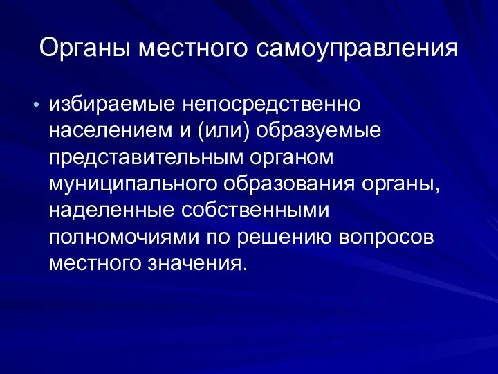 Органы местного самоуправления избираемые непосредственно населением и (или) образуемые представительным органом муниципального образования