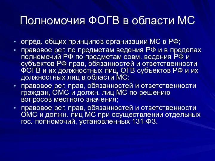 Полномочия ФОГВ в области МС опред. общих принципов организации МС в РФ; правовое