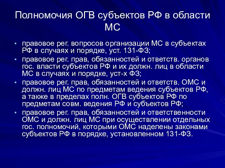 Полномочия ОГВ субъектов РФ в области МС правовое рег. вопросов организации МС в