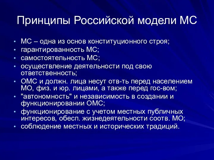 Принципы Российской модели МС МС – одна из основ конституционного строя; гарантированность МС;