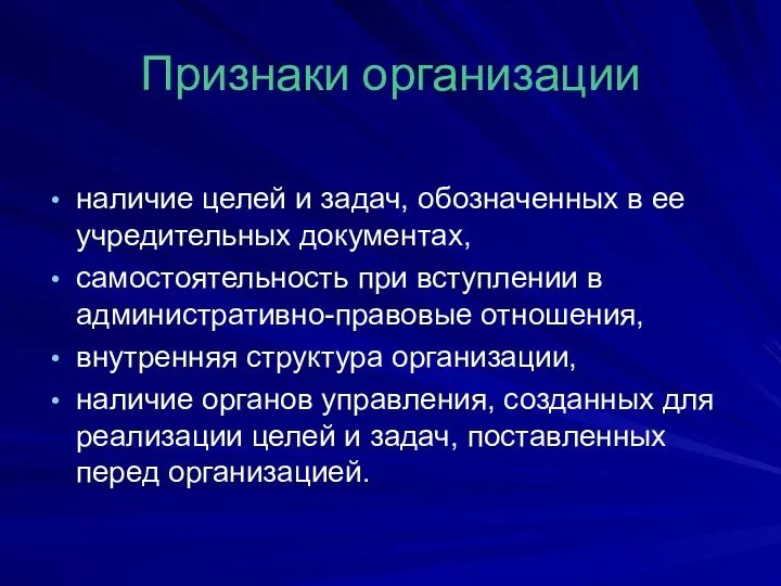 Признаки организации наличие целей и задач, обозначенных в ее учредительных документах, самостоятельность при