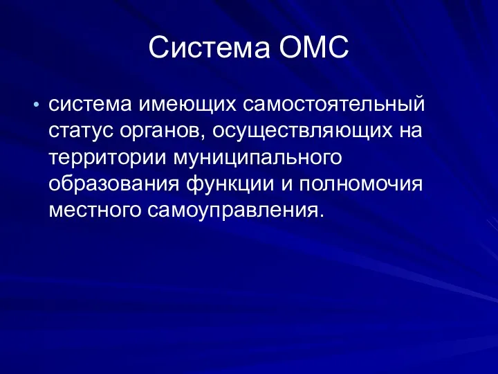 Система ОМС система имеющих самостоятельный статус органов, осуществляющих на территории муниципального образования функции