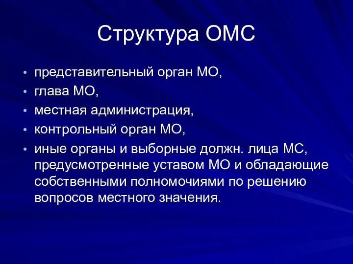 Структура ОМС представительный орган МО, глава МО, местная администрация, контрольный орган МО, иные