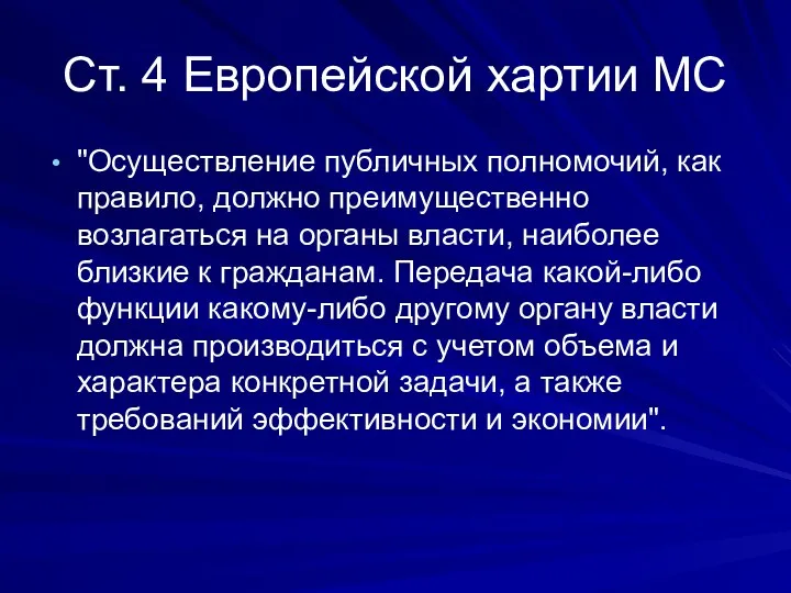 Ст. 4 Европейской хартии МС "Осуществление публичных полномочий, как правило, должно преимущественно возлагаться