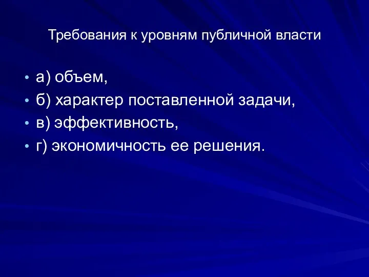 Требования к уровням публичной власти а) объем, б) характер поставленной задачи, в) эффективность,