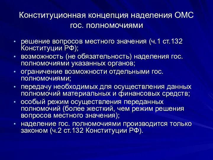 Конституционная концепция наделения ОМС гос. полномочиями решение вопросов местного значения (ч.1 ст.132 Конституции