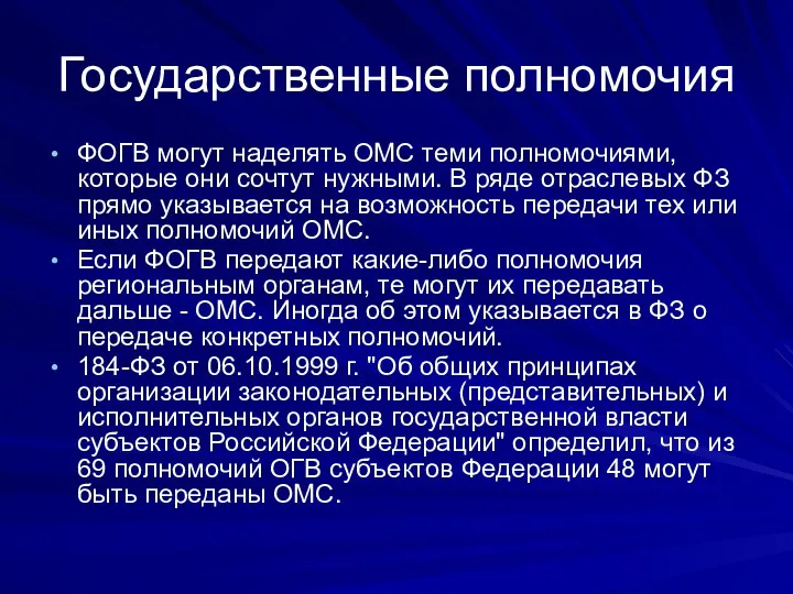 Государственные полномочия ФОГВ могут наделять ОМС теми полномочиями, которые они сочтут нужными. В