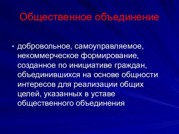 Общественное объединение добровольное, самоуправляемое, некоммерческое формирование, созданное по инициативе граждан, объединившихся на основе