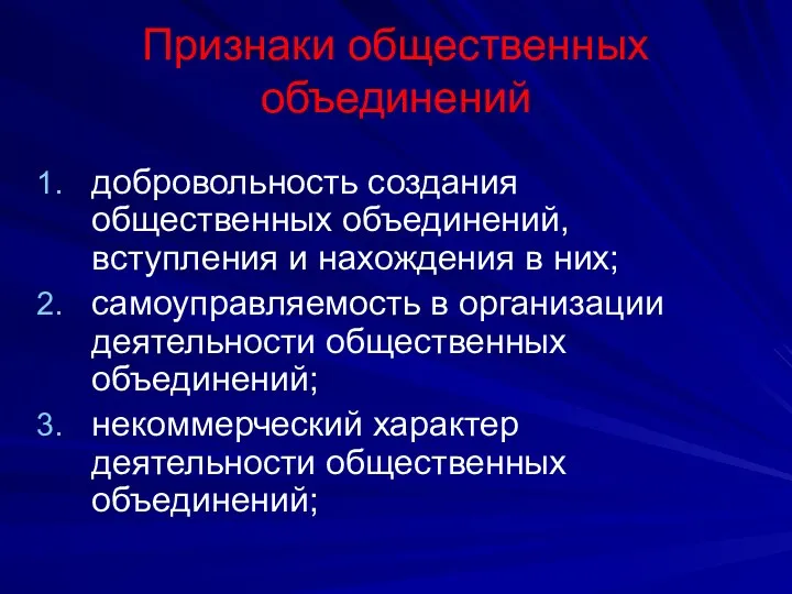 Признаки общественных объединений добровольность создания общественных объединений, вступления и нахождения в них; самоуправляемость