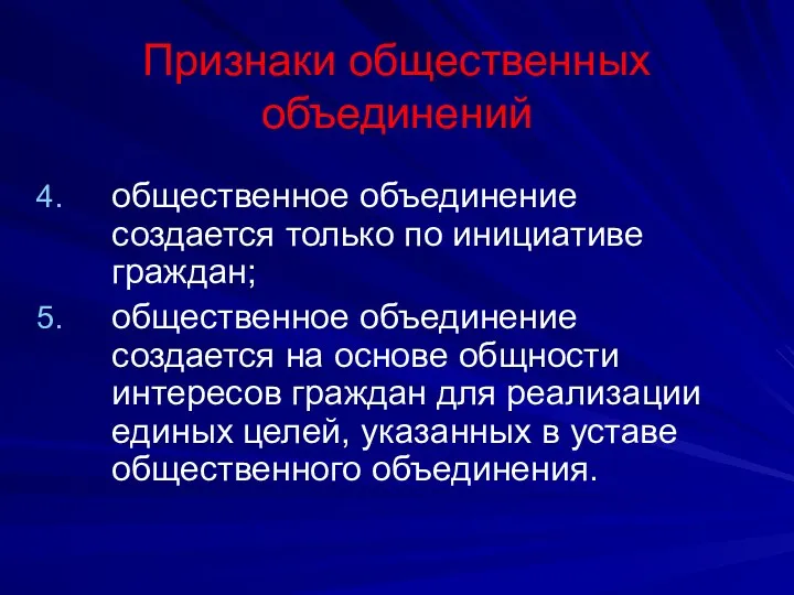 Признаки общественных объединений общественное объединение создается только по инициативе граждан; общественное объединение создается