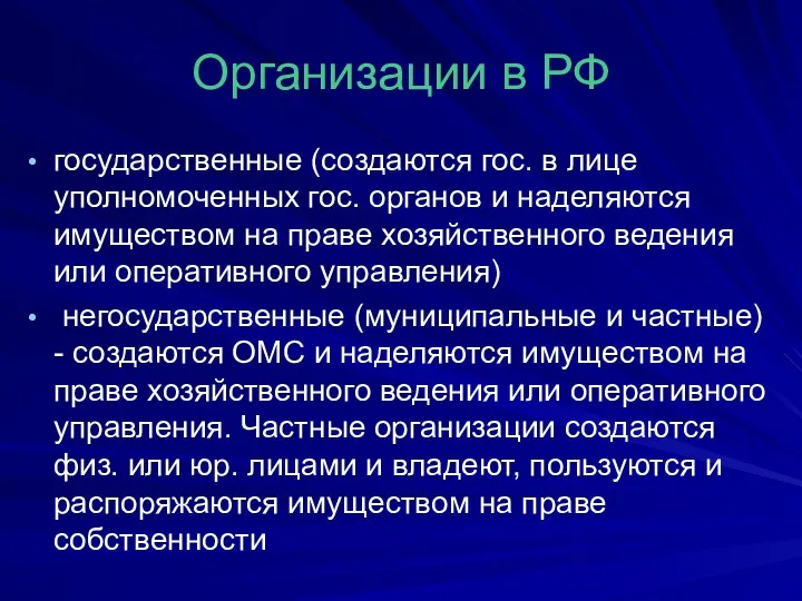 Организации в РФ государственные (создаются гос. в лице уполномоченных гос. органов и наделяются