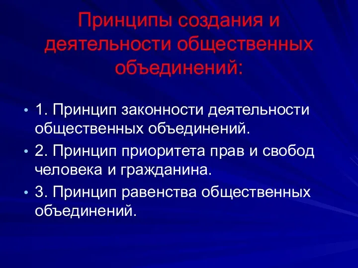 Принципы создания и деятельности общественных объединений: 1. Принцип законности деятельности общественных объединений. 2.