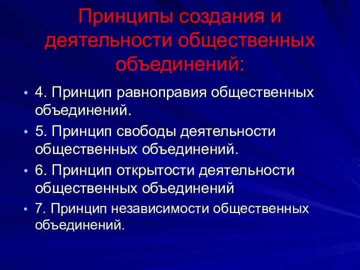 Принципы создания и деятельности общественных объединений: 4. Принцип равноправия общественных объединений. 5. Принцип