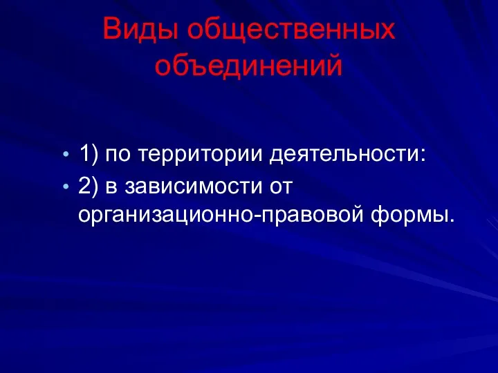 Виды общественных объединений 1) по территории деятельности: 2) в зависимости от организационно-правовой формы.