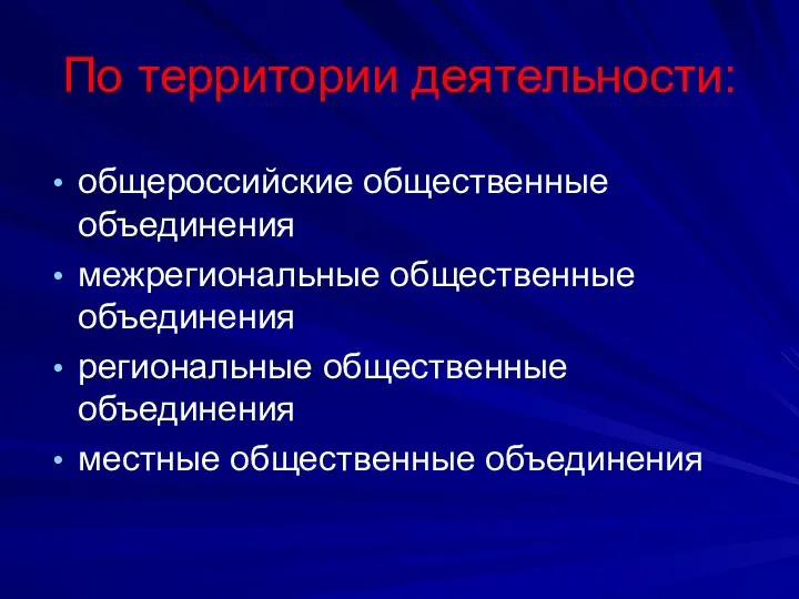 По территории деятельности: общероссийские общественные объединения межрегиональные общественные объединения региональные общественные объединения местные общественные объединения