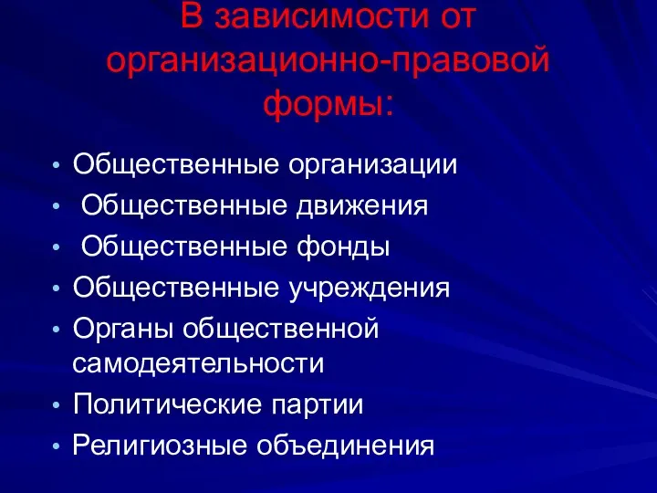 В зависимости от организационно-правовой формы: Общественные организации Общественные движения Общественные фонды Общественные учреждения