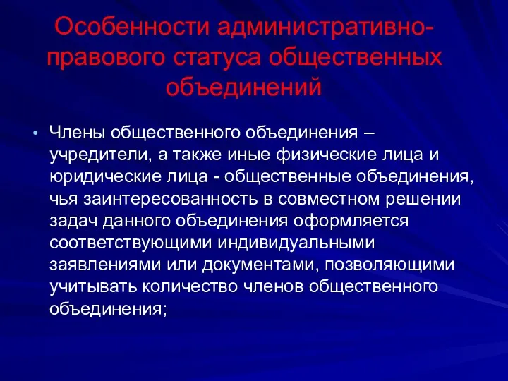 Особенности административно-правового статуса общественных объединений Члены общественного объединения – учредители, а также иные