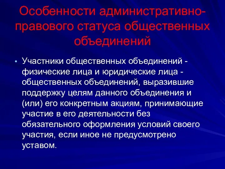 Особенности административно-правового статуса общественных объединений Участники общественных объединений - физические лица и юридические