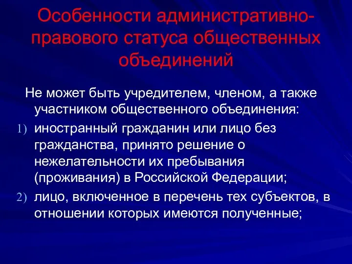 Особенности административно-правового статуса общественных объединений Не может быть учредителем, членом, а также участником