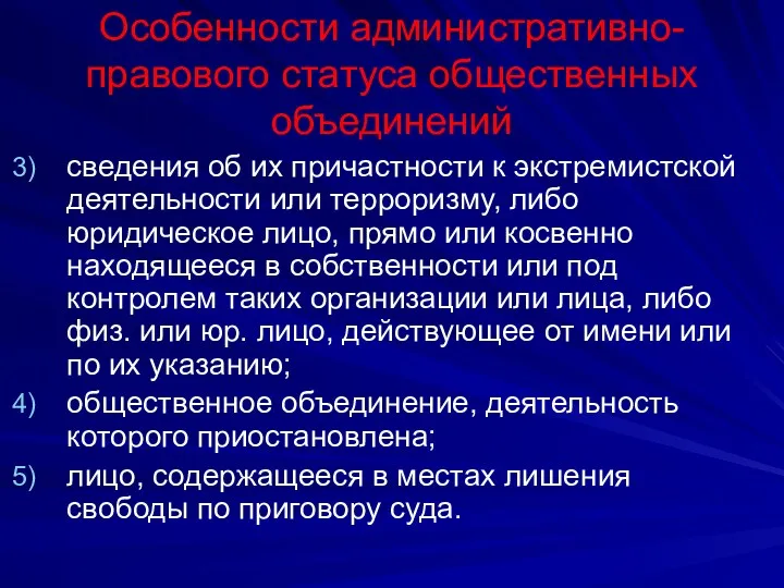 Особенности административно-правового статуса общественных объединений сведения об их причастности к экстремистской деятельности или