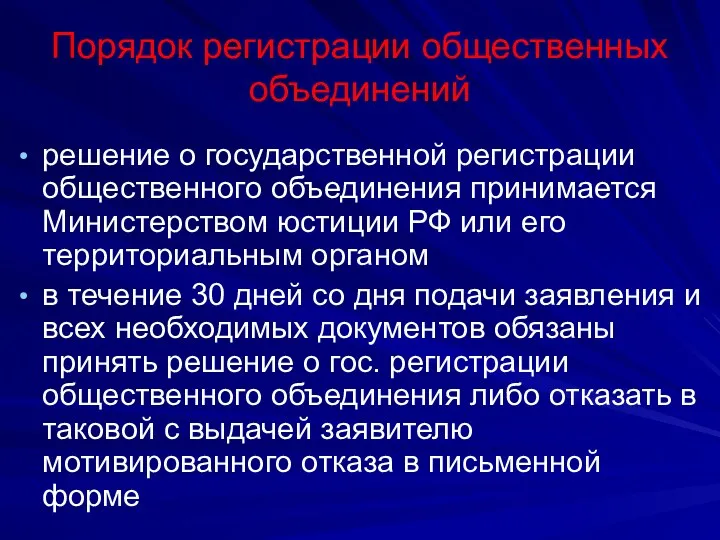 Порядок регистрации общественных объединений решение о государственной регистрации общественного объединения принимается Министерством юстиции