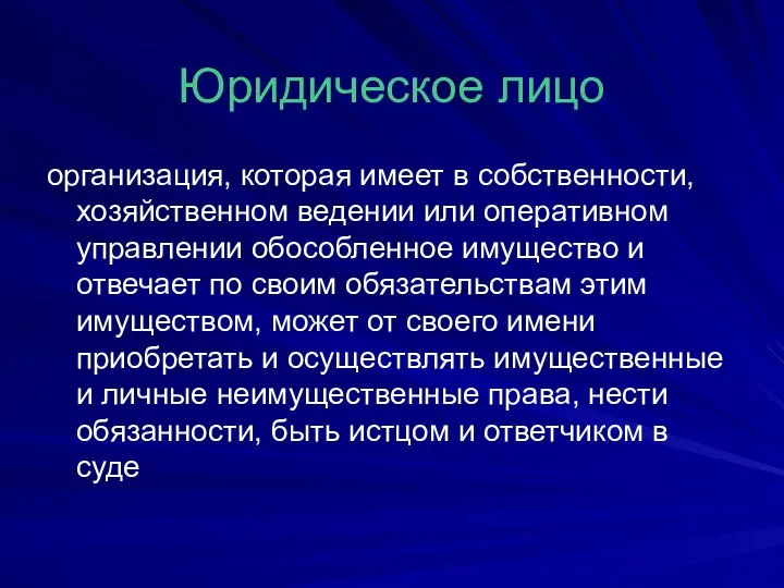 Юридическое лицо организация, которая имеет в собственности, хозяйственном ведении или оперативном управлении обособленное