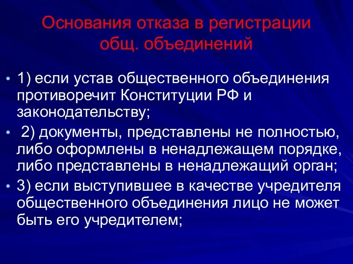 Основания отказа в регистрации общ. объединений 1) если устав общественного объединения противоречит Конституции