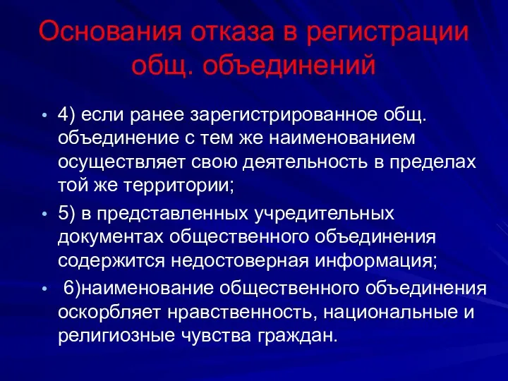 Основания отказа в регистрации общ. объединений 4) если ранее зарегистрированное общ. объединение с