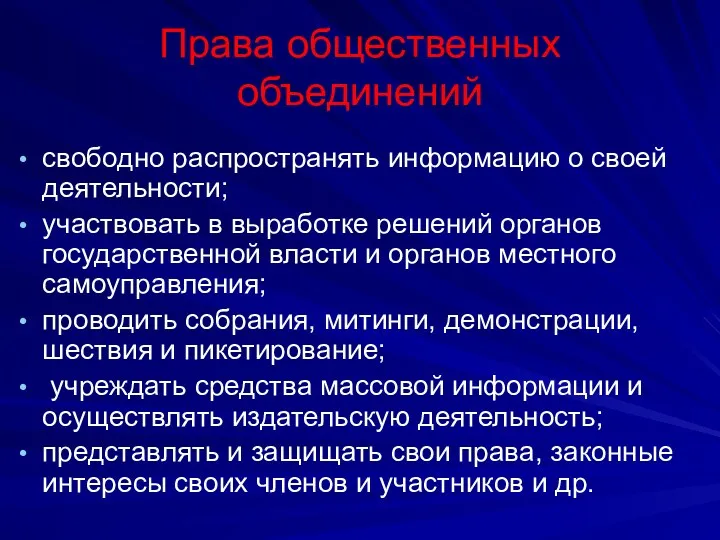 Права общественных объединений свободно распространять информацию о своей деятельности; участвовать в выработке решений