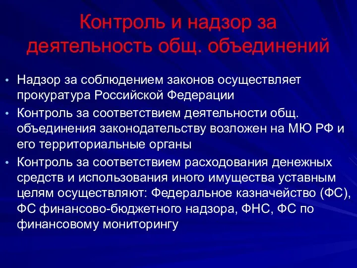 Контроль и надзор за деятельность общ. объединений Надзор за соблюдением законов осуществляет прокуратура