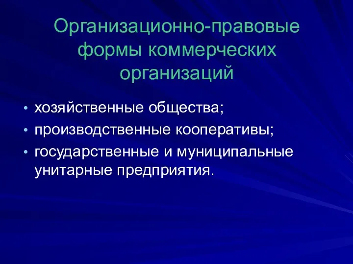 Организационно-правовые формы коммерческих организаций хозяйственные общества; производственные кооперативы; государственные и муниципальные унитарные предприятия.