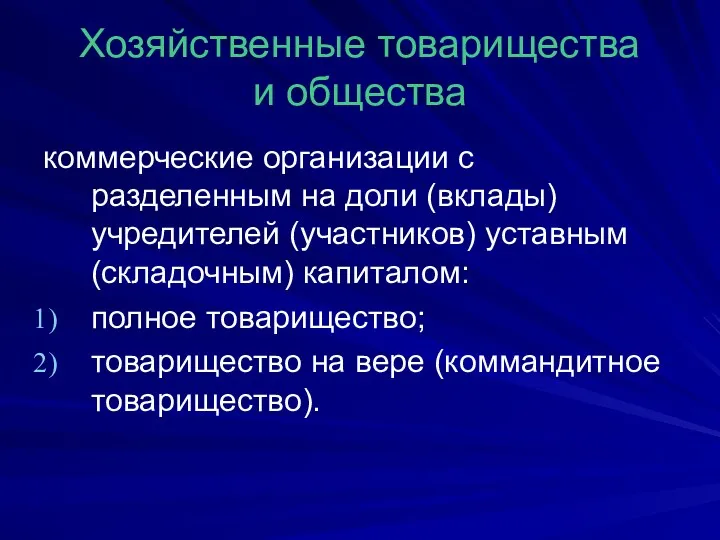 Хозяйственные товарищества и общества коммерческие организации с разделенным на доли (вклады) учредителей (участников)