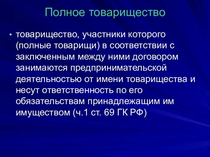 Полное товарищество товарищество, участники которого (полные товарищи) в соответствии с заключенным между ними