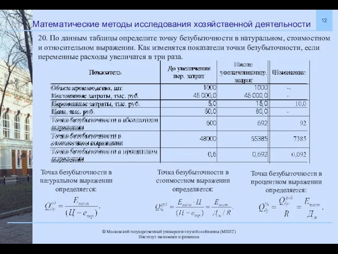 Математические методы исследования хозяйственной деятельности 20. По данным таблицы определите