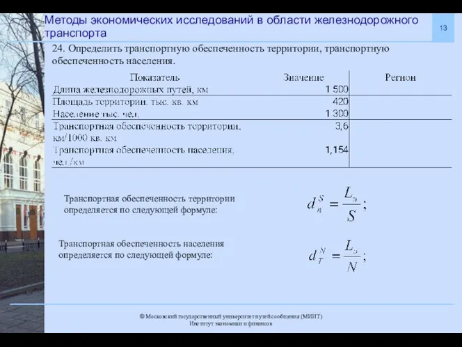 Методы экономических исследований в области железнодорожного транспорта 24. Определить транспортную