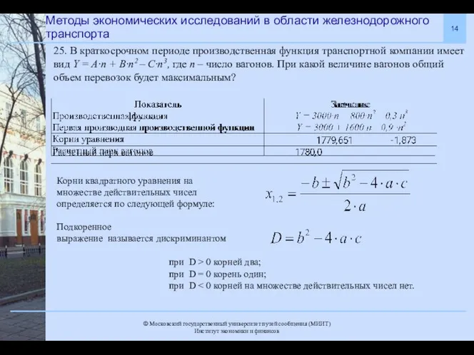 Методы экономических исследований в области железнодорожного транспорта 25. В краткосрочном