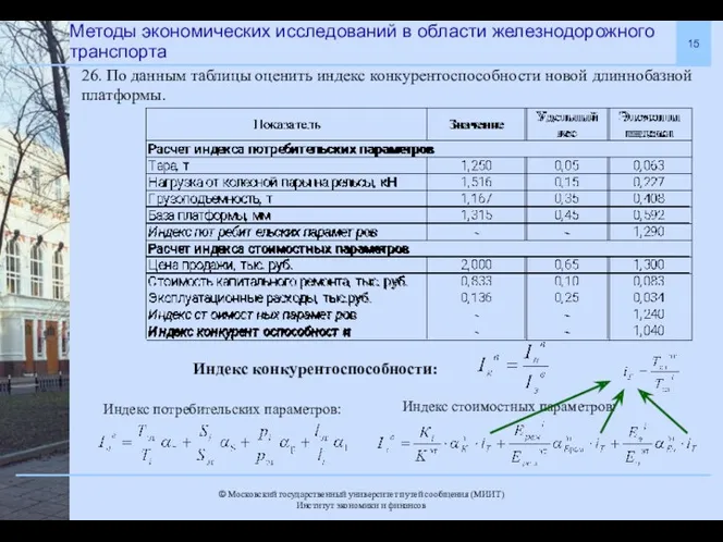 Методы экономических исследований в области железнодорожного транспорта 26. По данным